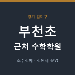 부천초 근처 수학학원 - 추천
