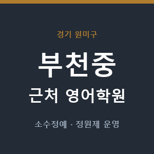 부천중 근처 영어학원 - 추천