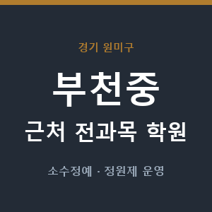 부천중 근처 학원 - 추천