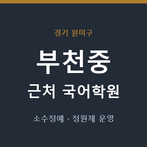 부천중 근처 국어학원 - 추천