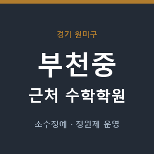 부천중 근처 수학학원 - 추천