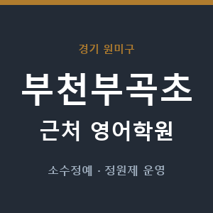 부천부곡초 근처 영어학원 - 추천