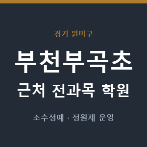 부천부곡초 근처 학원 - 추천