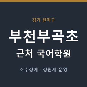 부천부곡초 근처 국어학원 - 추천