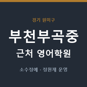 부천부곡중 근처 영어학원 - 추천
