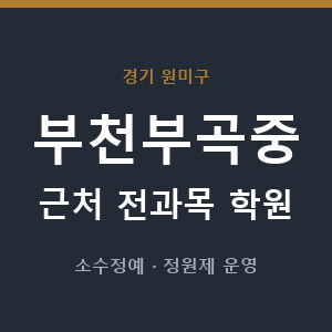 부천부곡중 근처 학원 - 추천