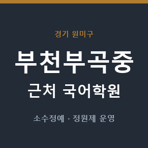 부천부곡중 근처 국어학원 - 추천