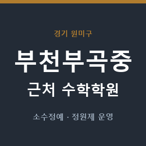 부천부곡중 근처 수학학원 - 추천