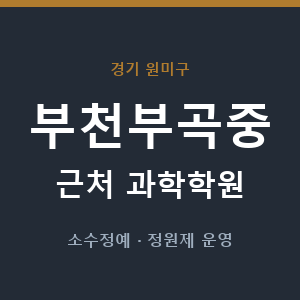 부천부곡중 근처 과학학원 - 추천