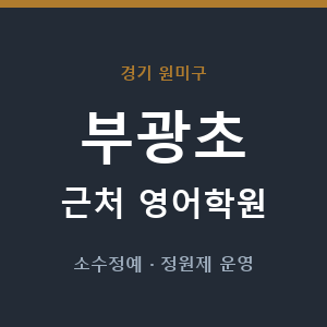 부광초 근처 영어학원 - 추천