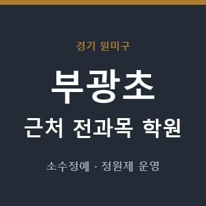 부광초 근처 학원 - 추천
