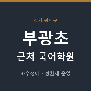 부광초 근처 국어학원 - 추천