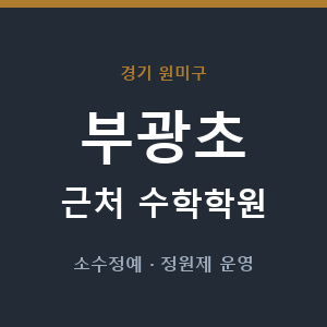 부광초 근처 수학학원 - 추천