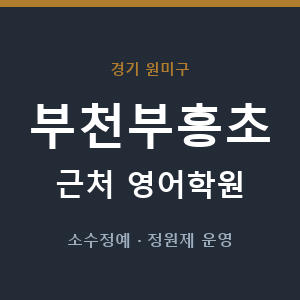 부천부흥초 근처 영어학원 - 추천