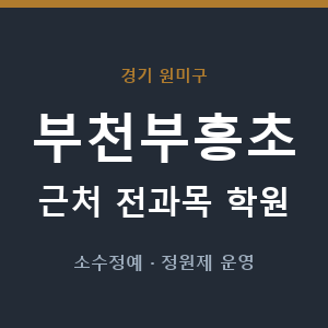 부천부흥초 근처 학원 - 추천