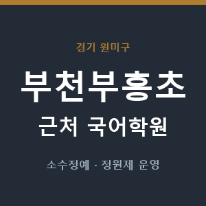 부천부흥초 근처 국어학원 - 추천