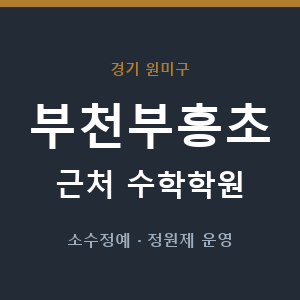 부천부흥초 근처 수학학원 - 추천
