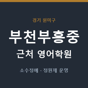 부천부흥중 근처 영어학원 - 추천