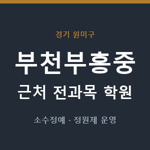 부천부흥중 근처 학원 - 추천