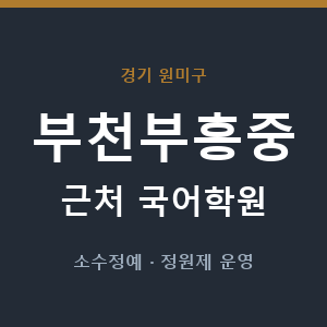 부천부흥중 근처 국어학원 - 추천