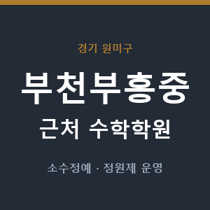 부천부흥중 근처 수학학원 - 추천
