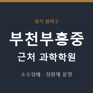 부천부흥중 근처 과학학원 - 추천