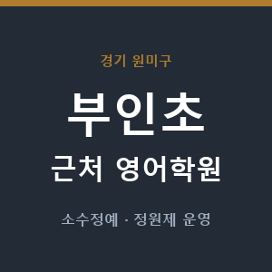부인초 근처 영어학원 - 추천