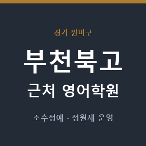 부천북고 근처 영어학원 - 추천
