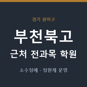 부천북고 근처 학원 - 추천