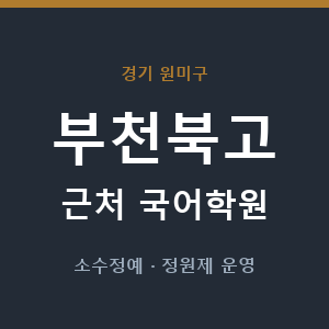 부천북고 근처 국어학원 - 추천