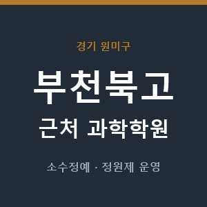 부천북고 근처 과학학원 - 추천