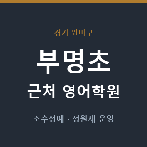 부명초 근처 영어학원 - 추천