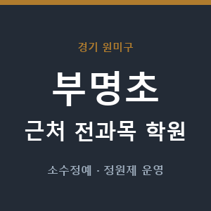 부명초 근처 학원 - 추천