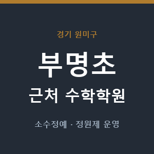 부명초 근처 수학학원 - 추천