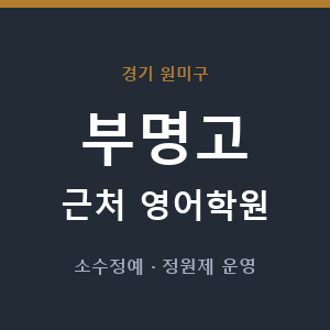 부명고 근처 영어학원 - 추천