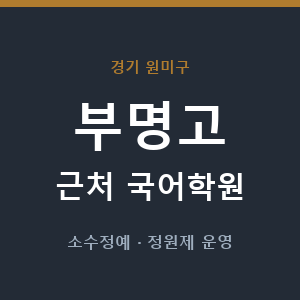 부명고 근처 국어학원 - 추천