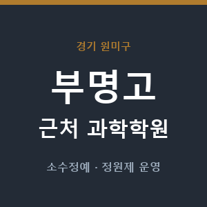 부명고 근처 과학학원 - 추천