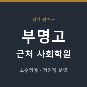 부명고 근처 사회학원 - 추천