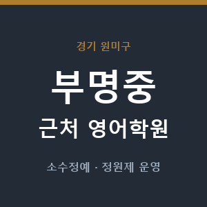 부명중 근처 영어학원 - 추천