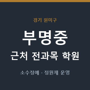 부명중 근처 학원 - 추천
