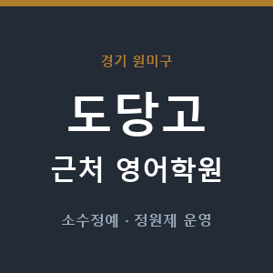 도당고 근처 영어학원 - 추천