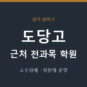 도당고 근처 학원 - 추천