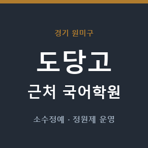 도당고 근처 국어학원 - 추천