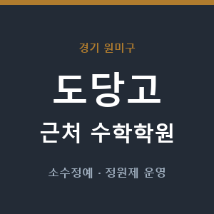 도당고 근처 수학학원 - 추천