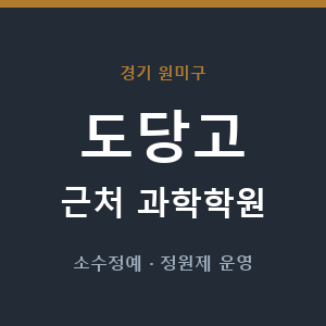 도당고 근처 과학학원 - 추천