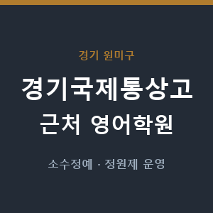 경기국제통상고 근처 영어학원 - 추천