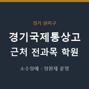경기국제통상고 근처 학원 - 추천