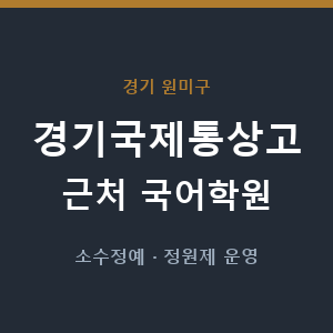 경기국제통상고 근처 국어학원 - 추천