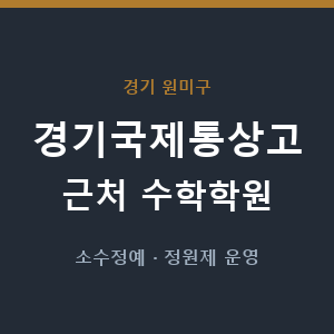 경기국제통상고 근처 수학학원 - 추천