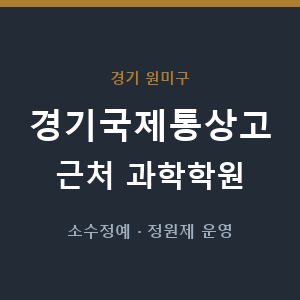 경기국제통상고 근처 과학학원 - 추천